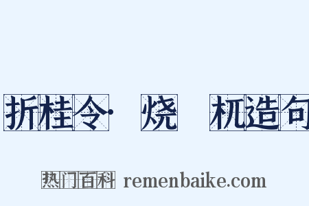 折桂令·烧榾杌造句是什么意思的图片
